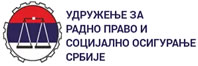 Удружење за 
		  радно право и 
		  социјално 
		  осигурање 
		  Србије